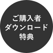 ご購入者ダウンロード特典