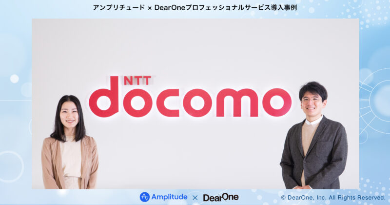アンプリチュード×DearOneプロフェッショナルサービス導入事例