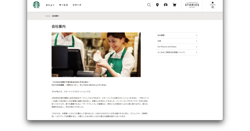 会社案内|スターバックス コーヒー ジャパン|スクリーンショット