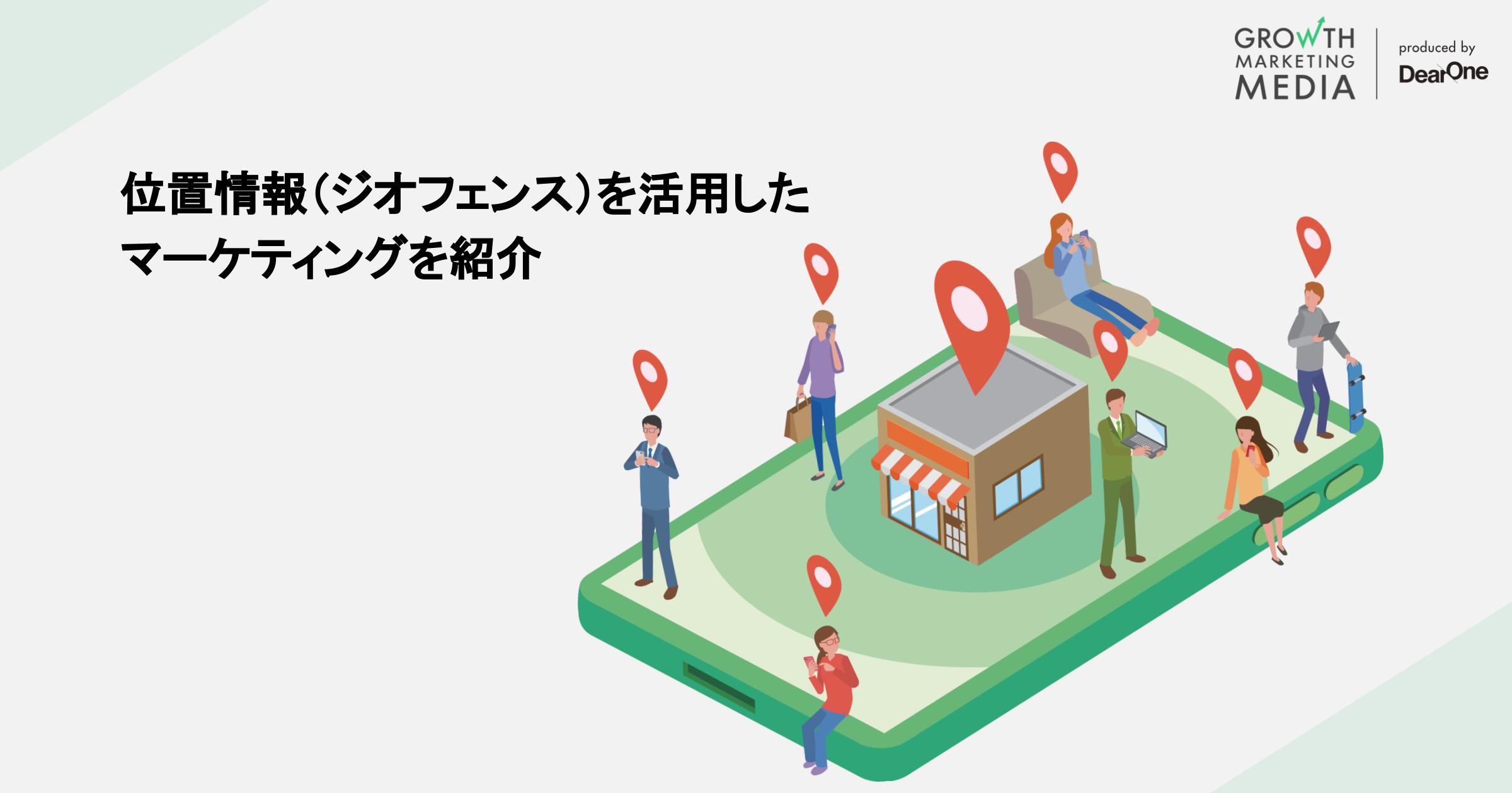 位置情報 マーケティング