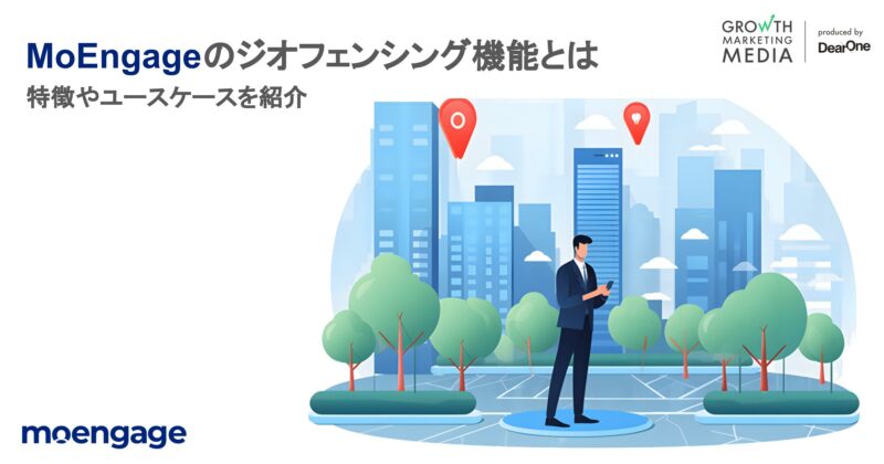 Moengageのジオフェンシング