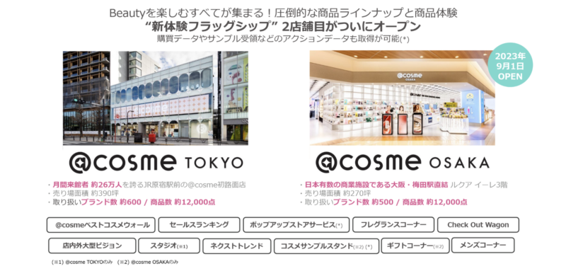 Beutyを楽しむすべてが集まる!圧倒的な商品ラインナップと商品体験 @cosmeTOKYO @cosme OSAKA