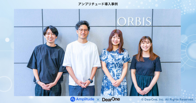 「データの民主化」を推し進めチャネルを横断した行動分析で心地よいOne to Oneコミュニケーションを実現｜ORBIS｜【DearOne】Amplitude導入インタビュー
