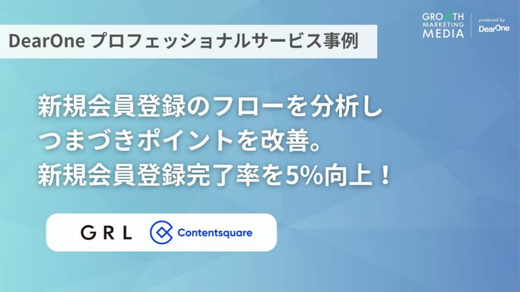 新規会員登録完了率を5%向上!Contentsquareグロースハック事例