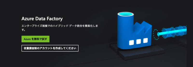 Azure Data Factory(アジュール データ ファクトリー)