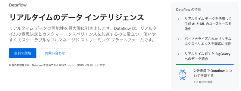 Google Cloud Dataflow(グーグル クラウド データフロー)