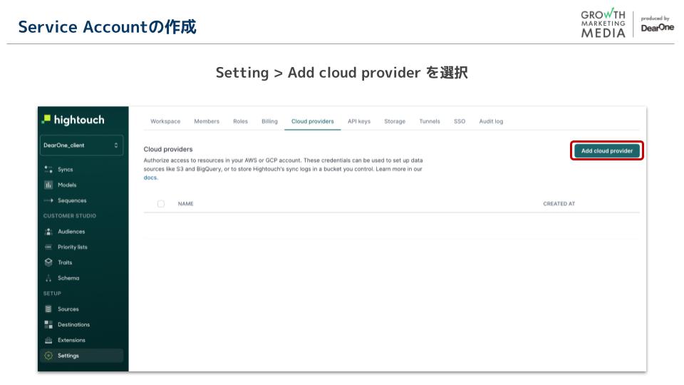Hightouch：サービスアカウントの作成1