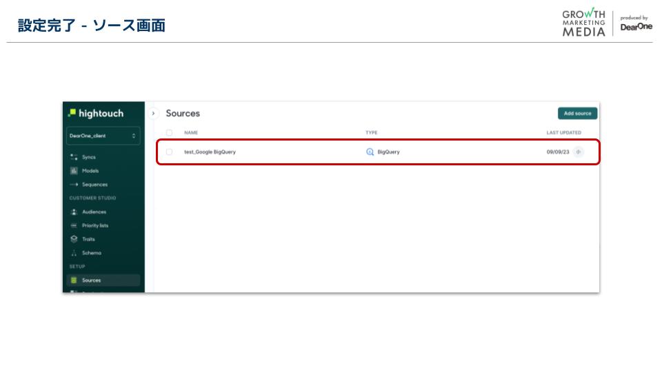 Hightouch：ソース設定8
