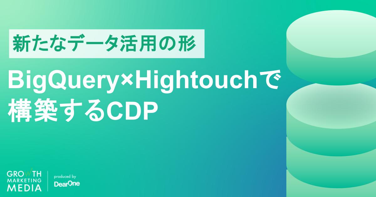 BigQuery×Hightouchで構築するCDP