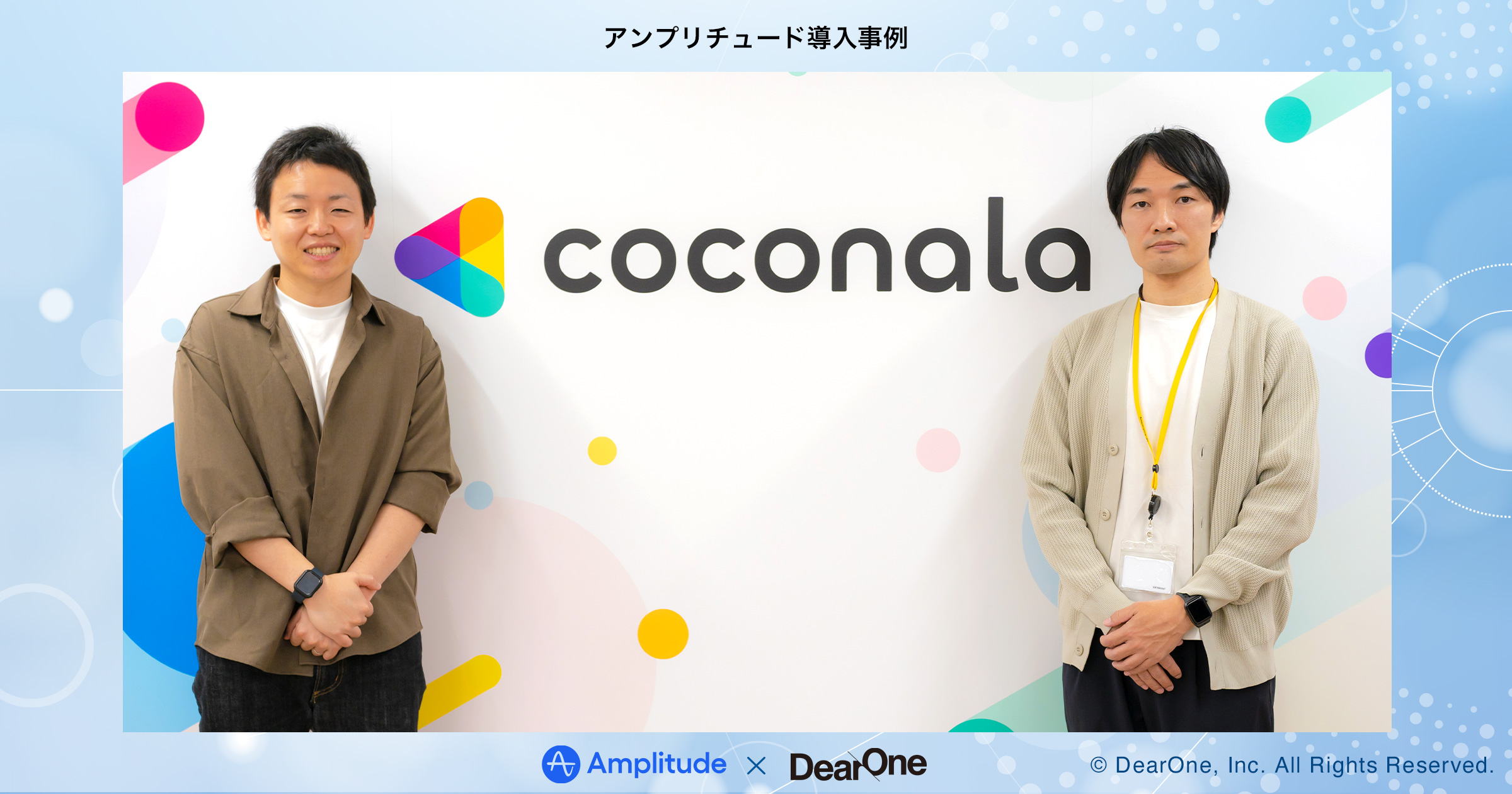 分析基盤の導入で常時分析できる社員が全体の30％に拡大！データの民主化がもたらした“自走する組織”のつくり方【DearOne】Amplitude導入インタビュー