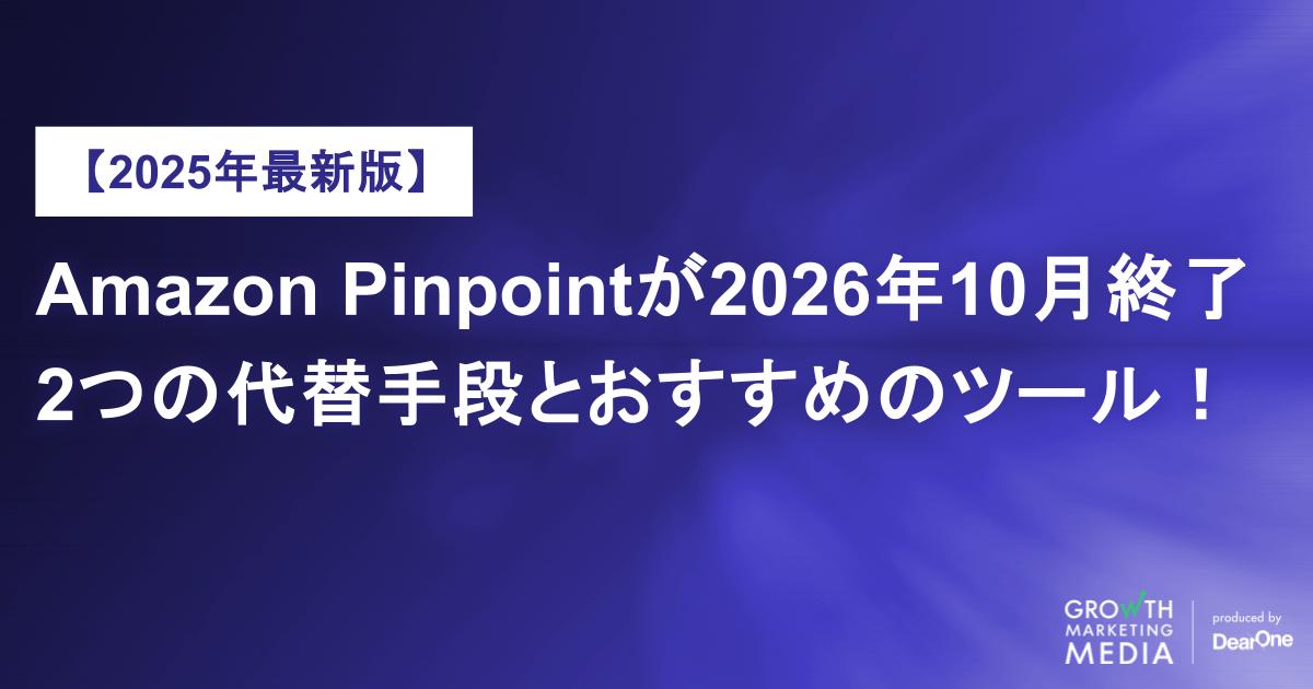 Amazon Pinpointが2026年10月終了、代替手段とおすすめのツール【2025年版】