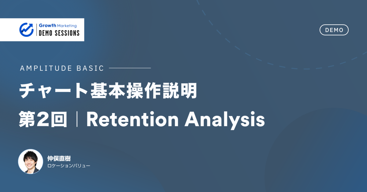 一定期間内のユーザーリテンション率の確認｜第2回 Retention Analysis