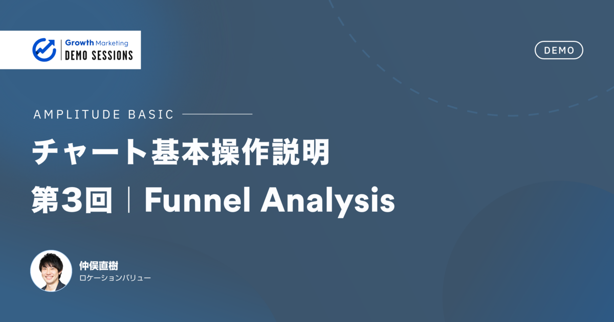 オンライン・オフラインデータを統合した、コンバージョン率やユーザー離脱イベントの把握｜第3回 Funnel Analysis