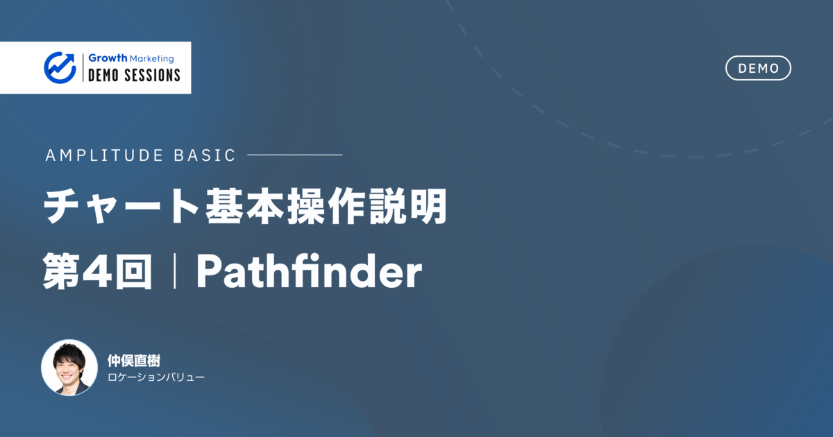 指定された時間内にユーザーがプロダクト内で行うイベントを測定｜第4回 Pathfinder