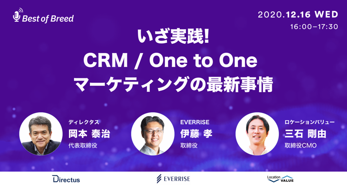 いざ実践！ CRM / One to One マーケティングの最新事情【無料ウェビナー開催】（12/16）