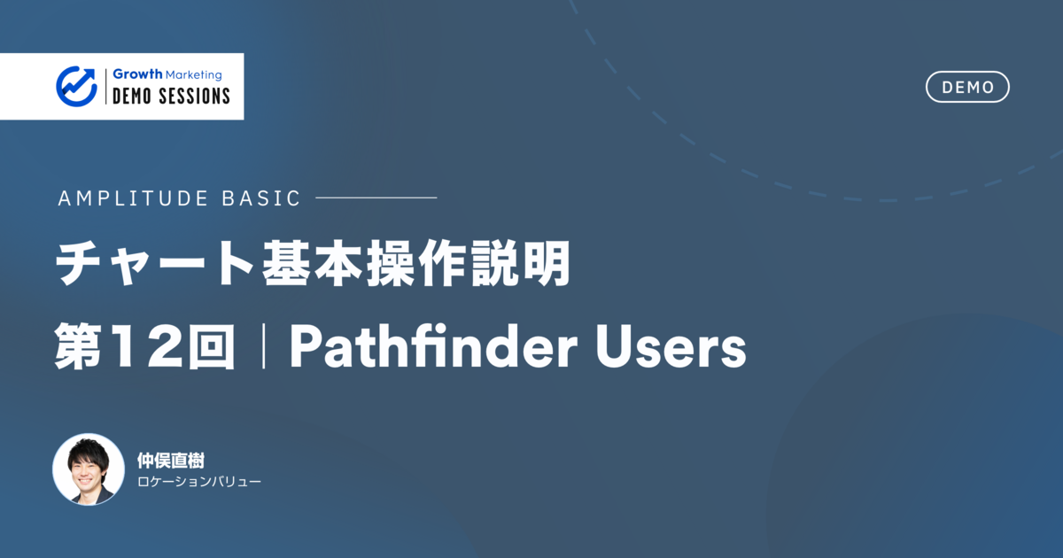 Pathfinder機能に加えて、多くのユーザーが辿った順に集計を行うことが可能｜第12回 Pathfinder Users