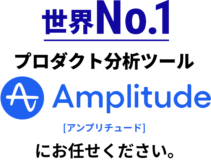 世界No.1のプロダクト分析ツール　Amplitude［アンプリチュード］にお任せください。