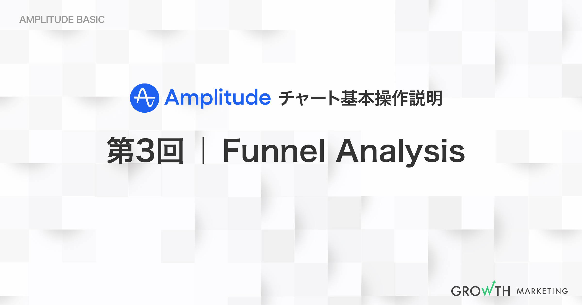 オンライン・オフラインデータを統合した、コンバージョン率やユーザー離脱イベントの把握｜第3回 Funnel Analysis