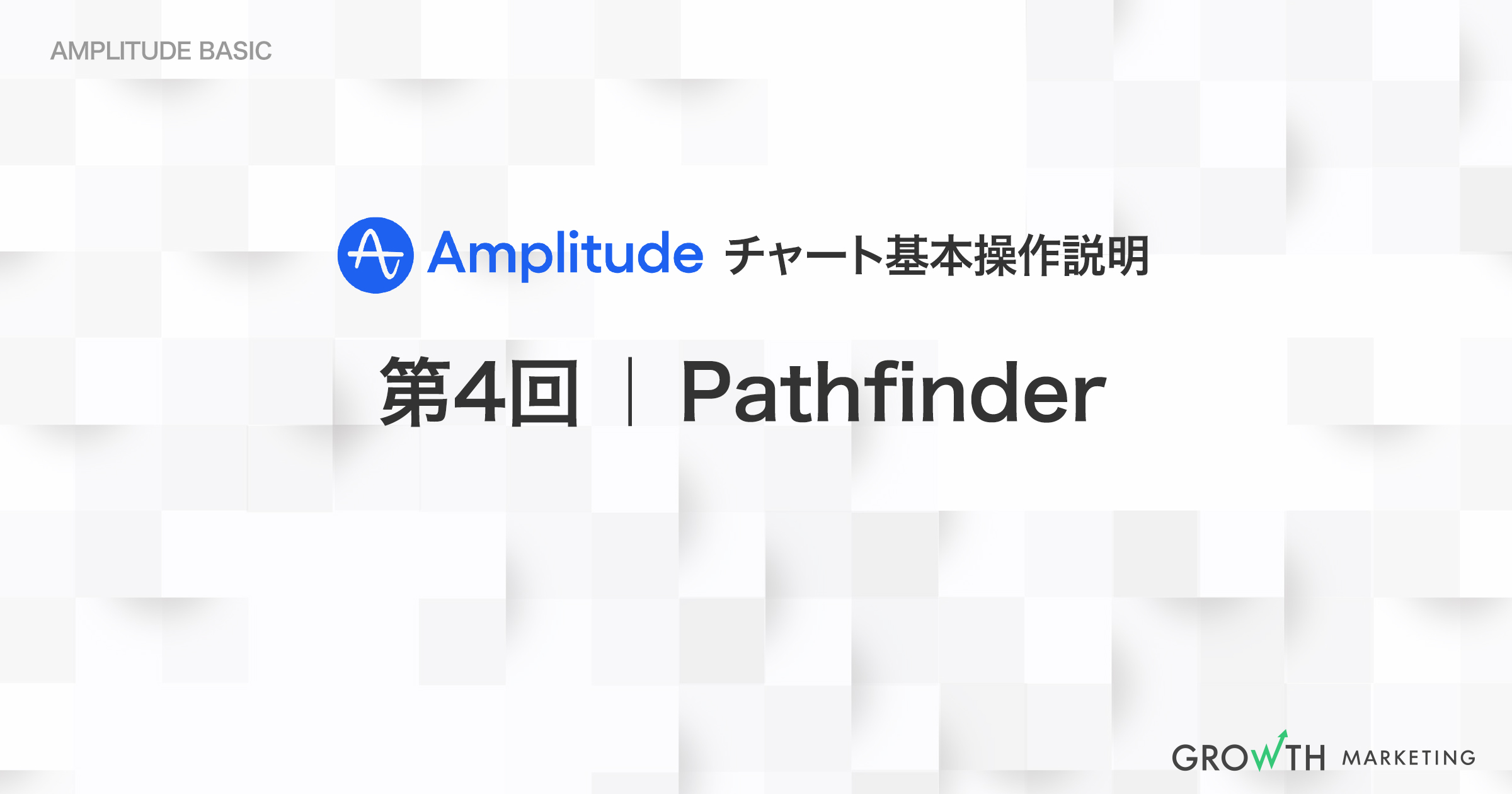 指定された時間内にユーザーがプロダクト内で行うイベントを測定｜第4回 Pathfinder