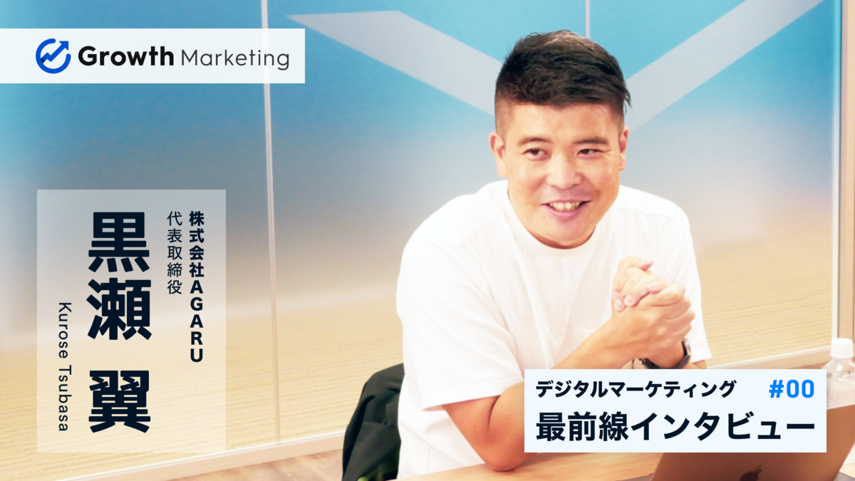 #00 株式会社AGARU代表取締役 黒瀬翼｜デジタルマーケティング最前線インタビュー