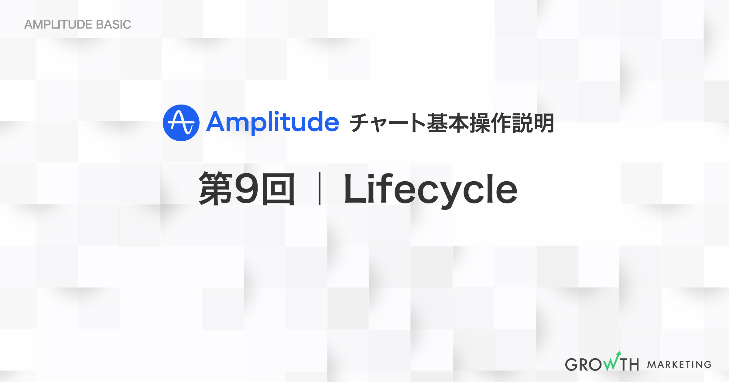 【 新規・定着・復帰・休眠 】分類分けをしてユーザー状況の確認｜第9回 Lifecycle