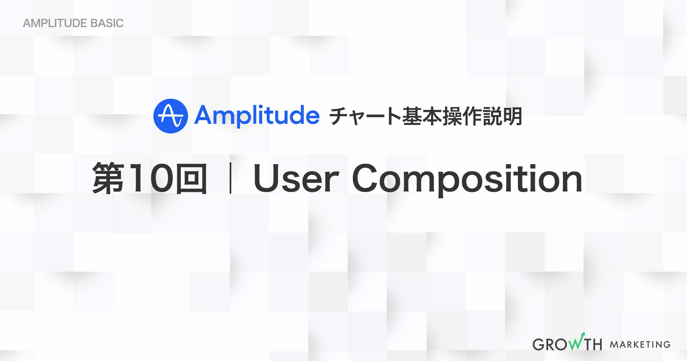 ユーザープロパティに基づくアクティブユーザーの内訳確認・集計｜第10回 User Composition