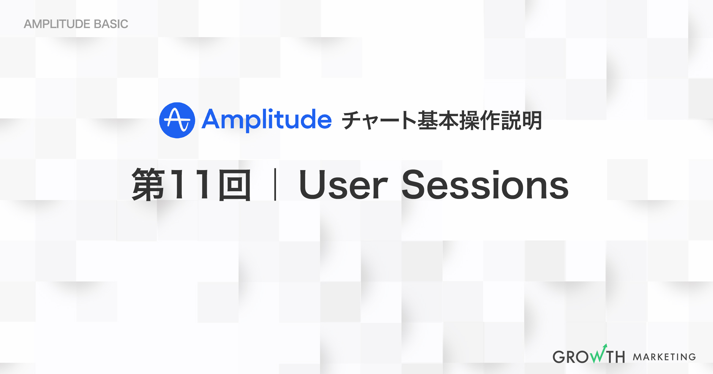 セッションの長さ・ユーザーの平均セッションの集計や分析｜第11回 User Sessions