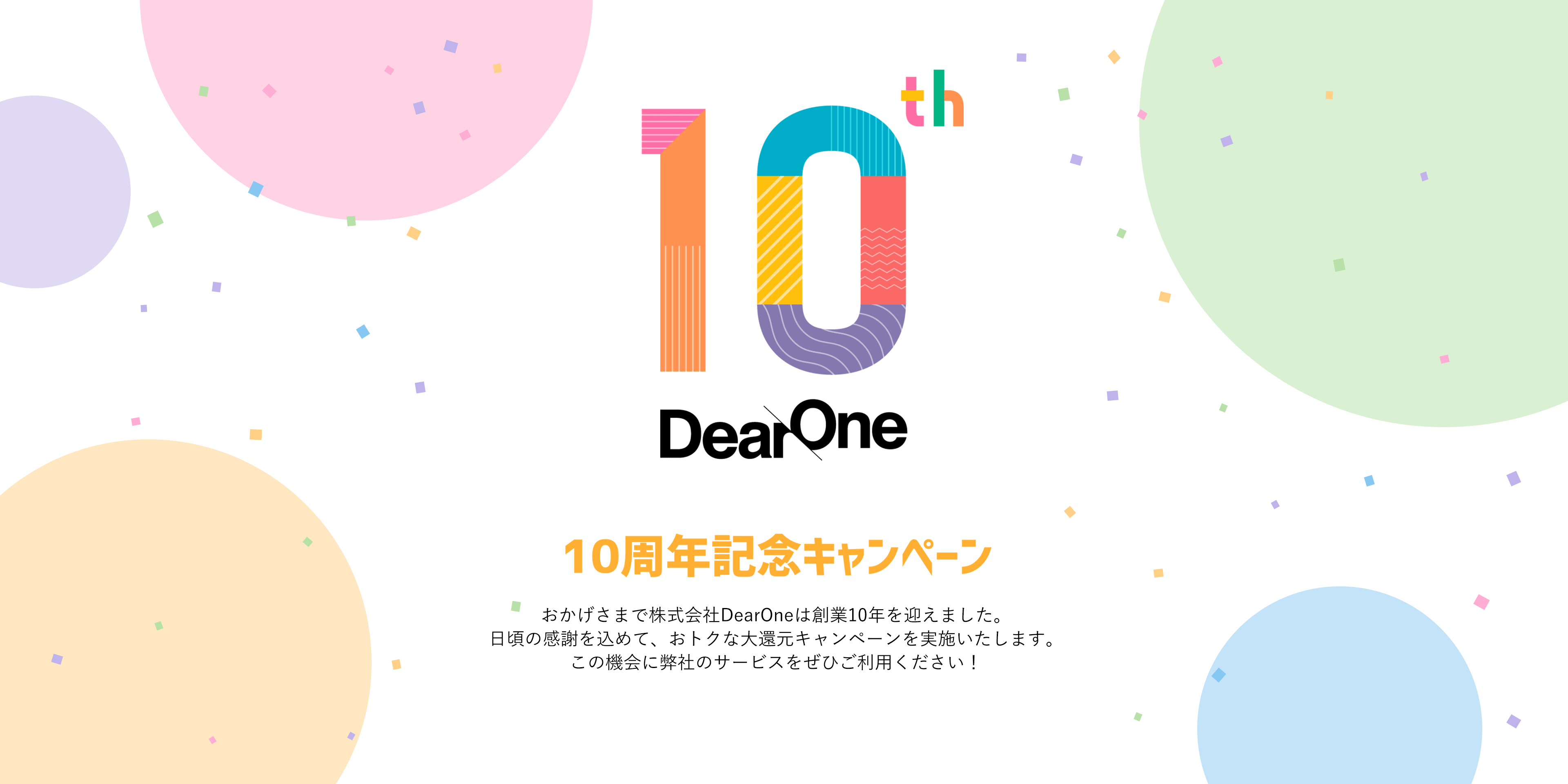 【DearOne創業10周年記念】キャンペーン