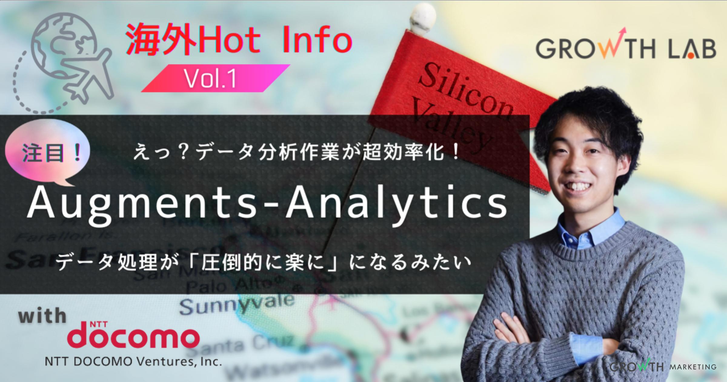 ４か月かかるデータ解析がAIで大幅短縮可能に！ 「Augments-Analytics」【海外Hot Info】vol.1