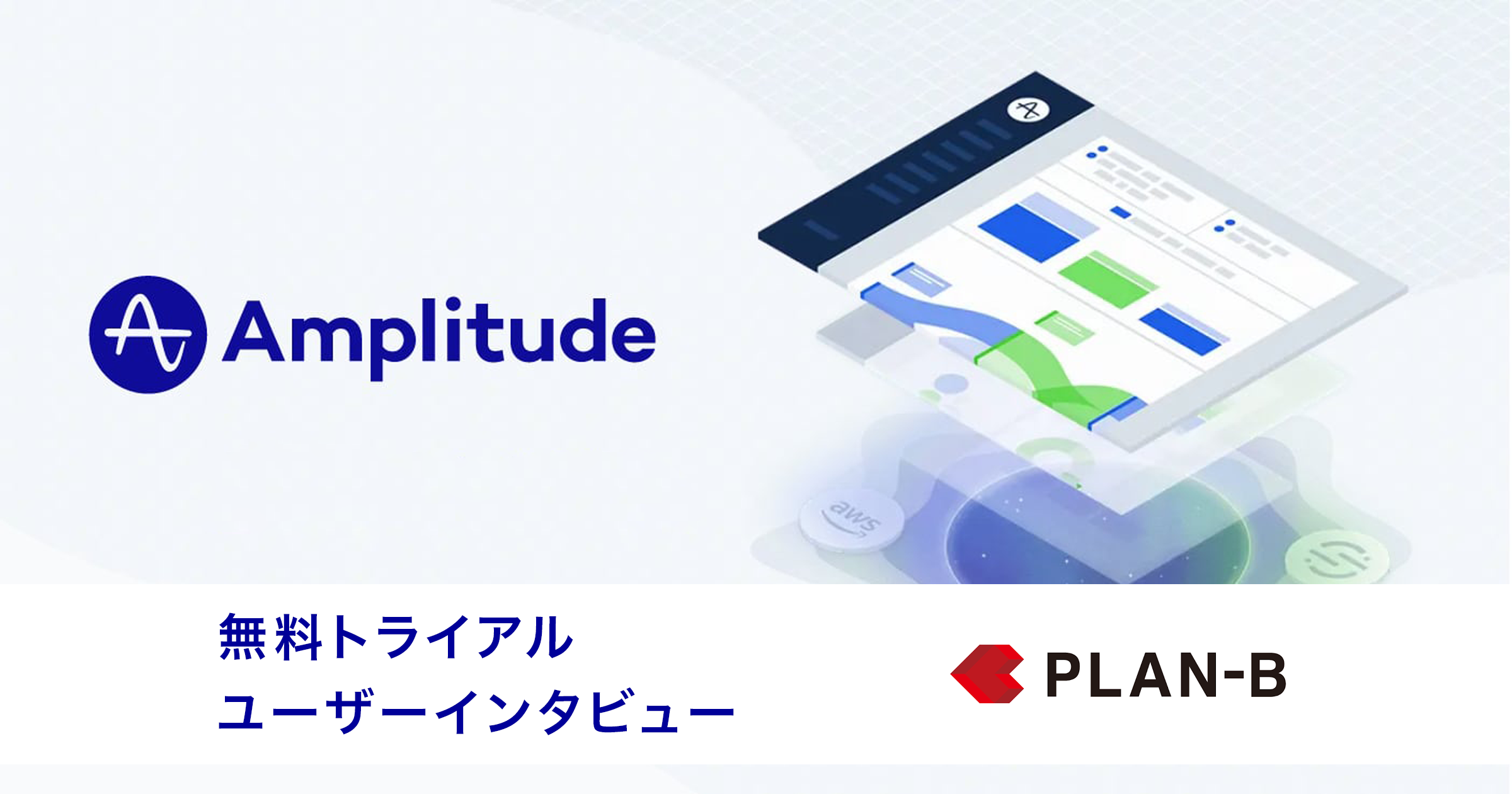 株式会社PLAN-B｜Amplitude（アンプリチュード）無料トライアルユーザーインタビュー