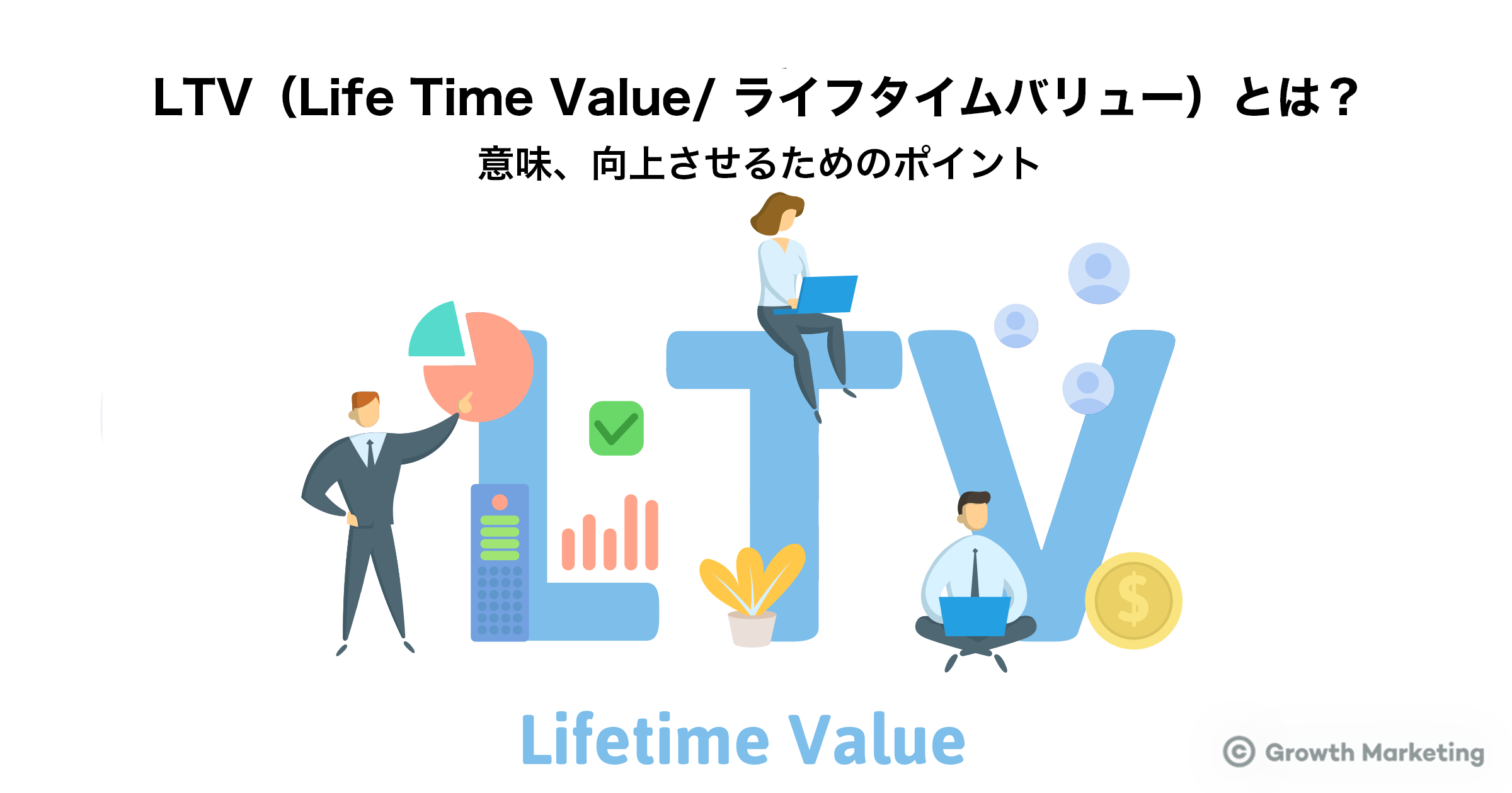 LTV（Life Time Value / 顧客生涯価値）とは？意味と向上させるためのポイントを徹底解説