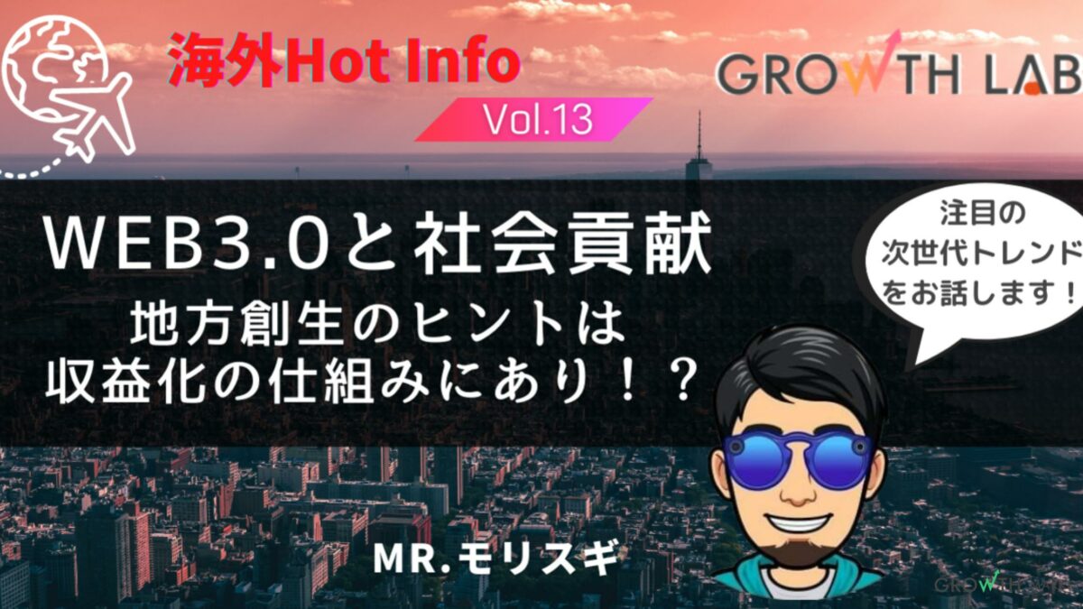 Web3で限界集落がよみがえる！？【海外Hot Info】vol.13 - グロースマーケティング
