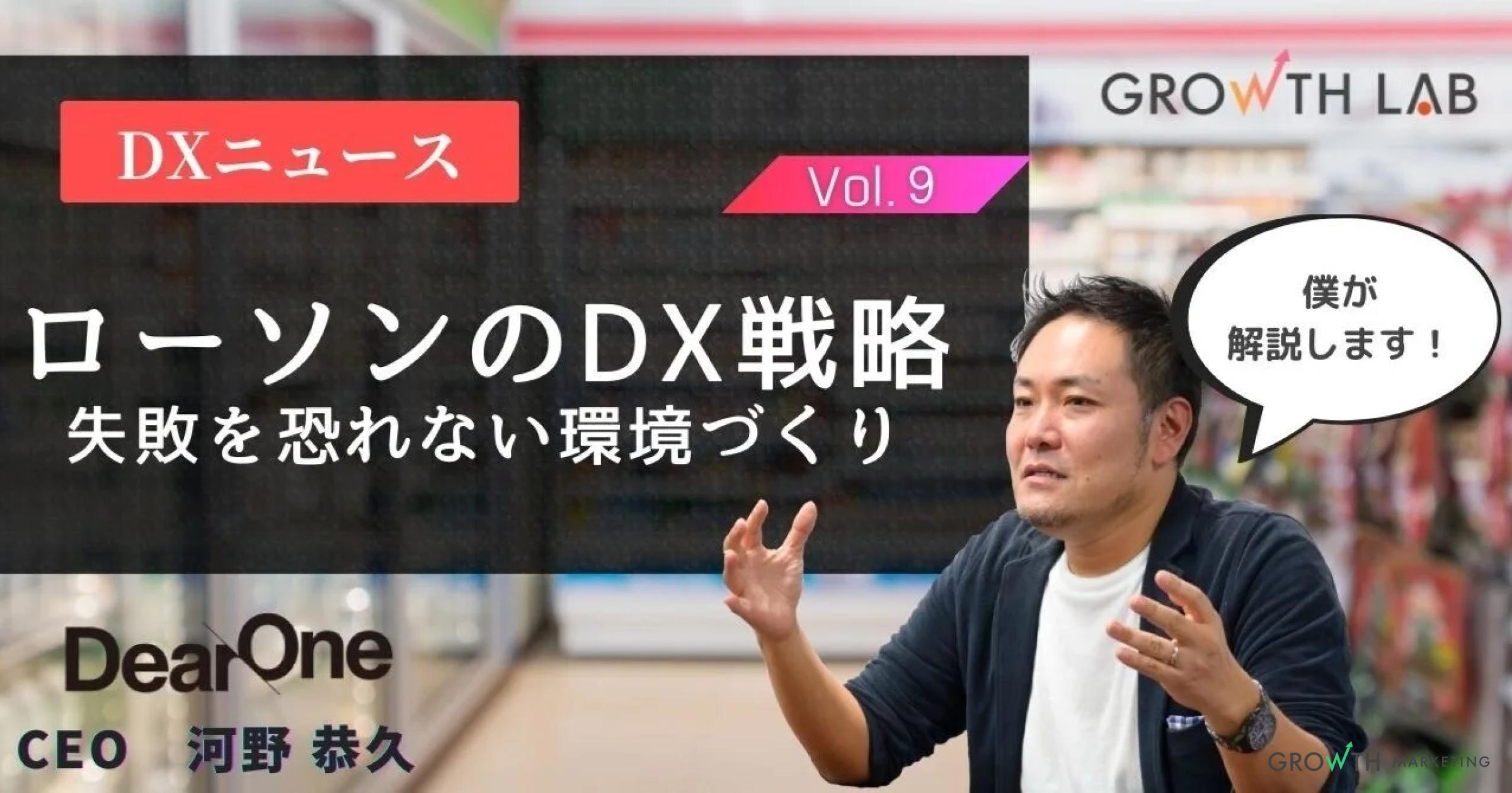 「レジのない店舗」実現のために！ローソンのDX推進【DXニュース】vol.9