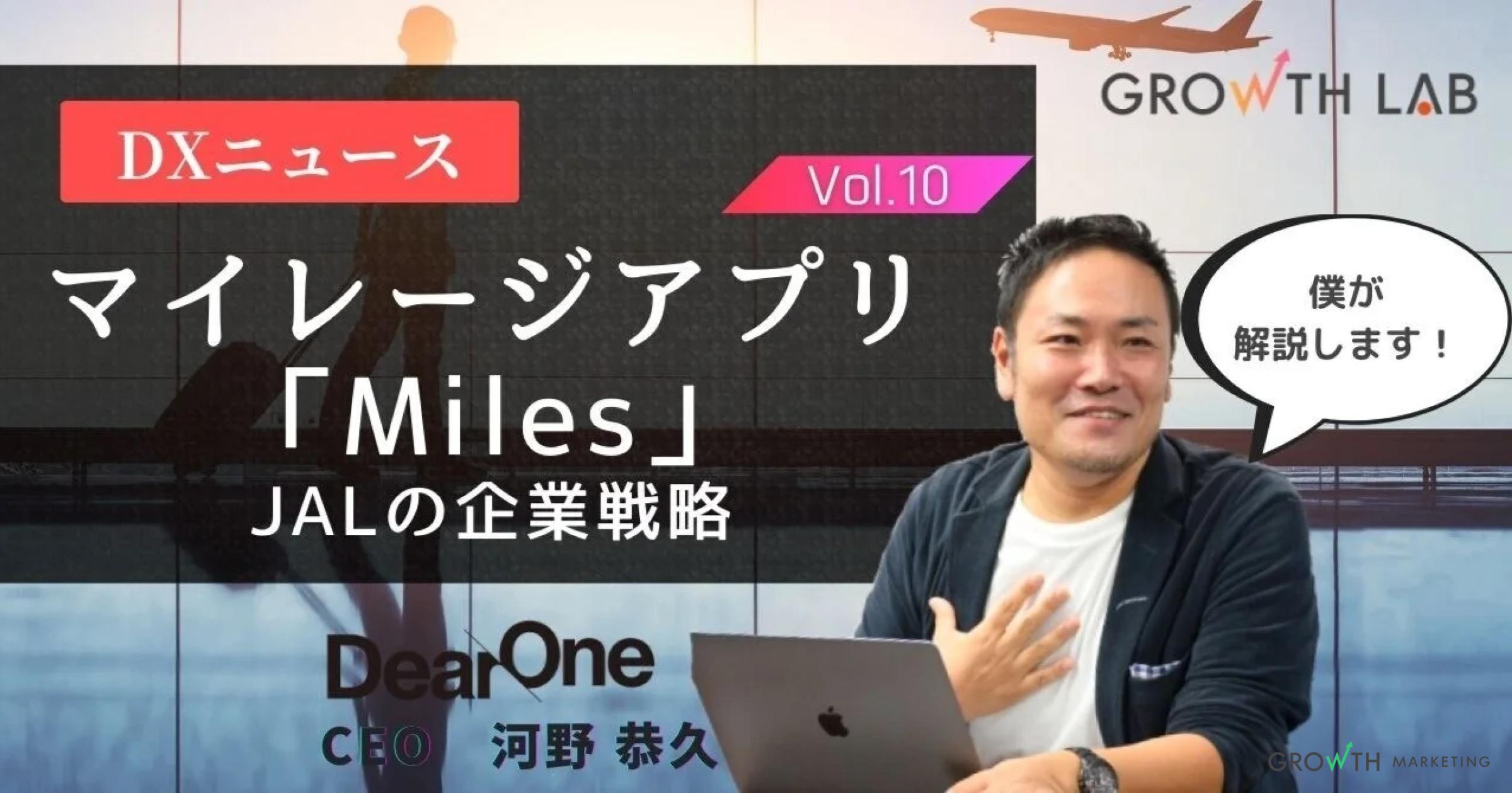 マイレージアプリ「Miles」に出資したJALの企業戦略【DXニュース】vol.10