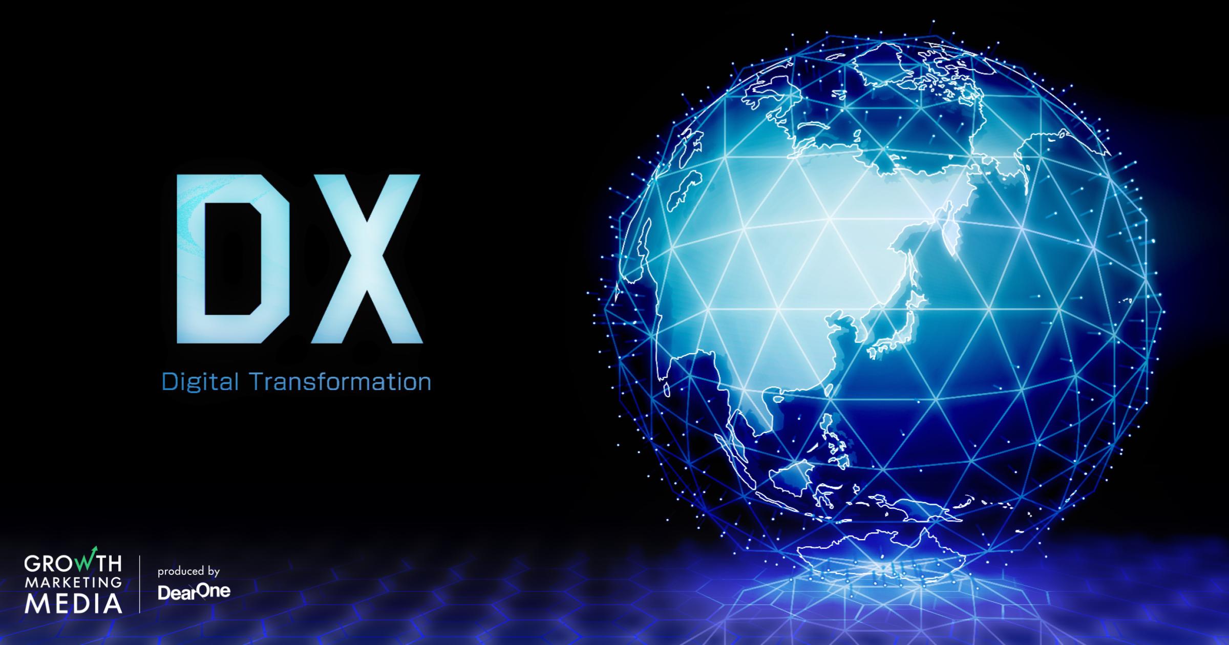 【DX事例10選】デジタルトランスフォーメーションのポイント・メリットと国内・海外の成功事例