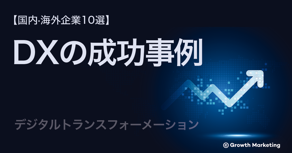 【日本国内·海外企業10選】デジタルトランスフォーメーション（DX）の成功事例