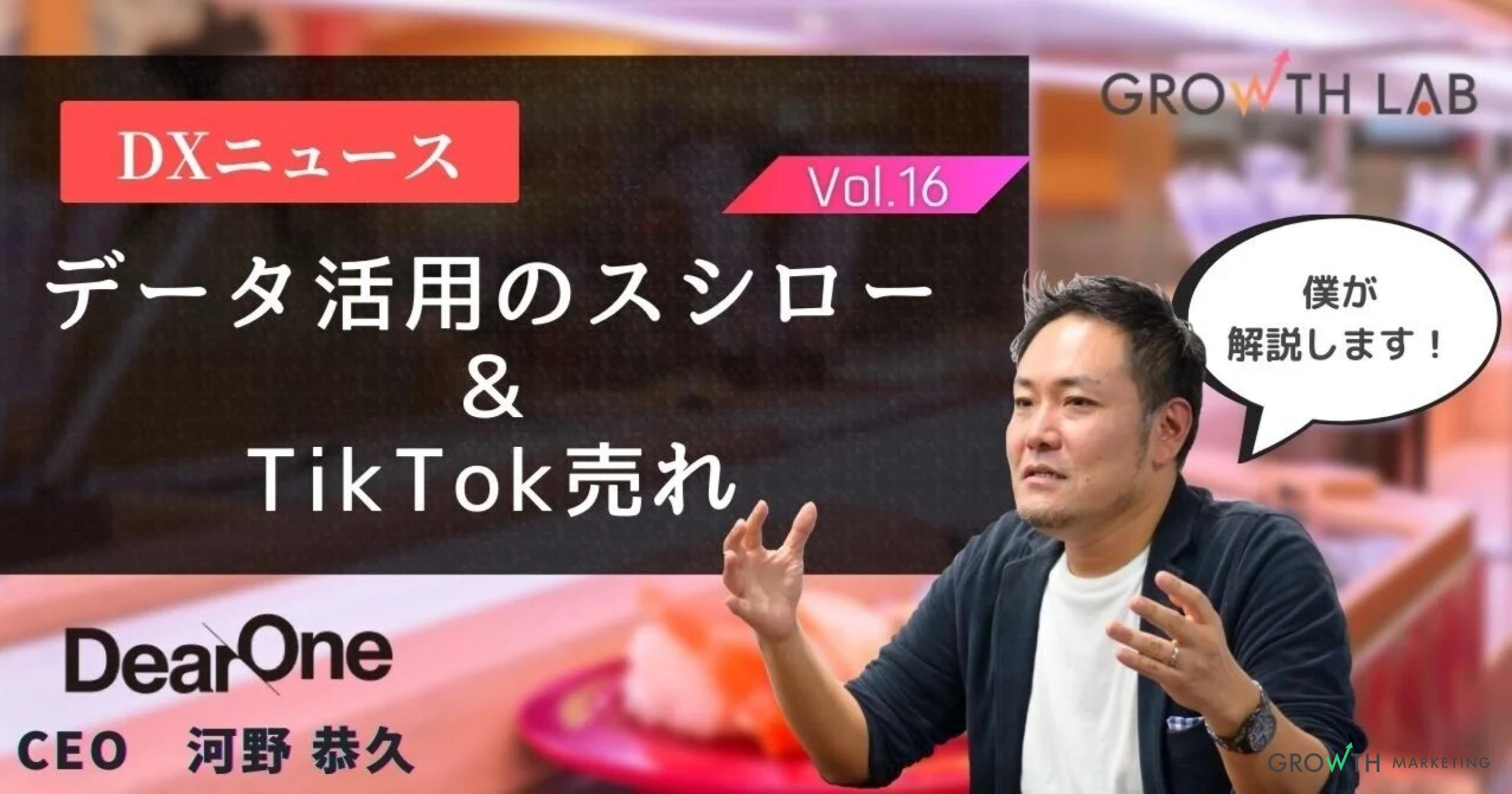 データを活用するスシローと話題の「TikTok売れ」について【DXニュース】vol.16