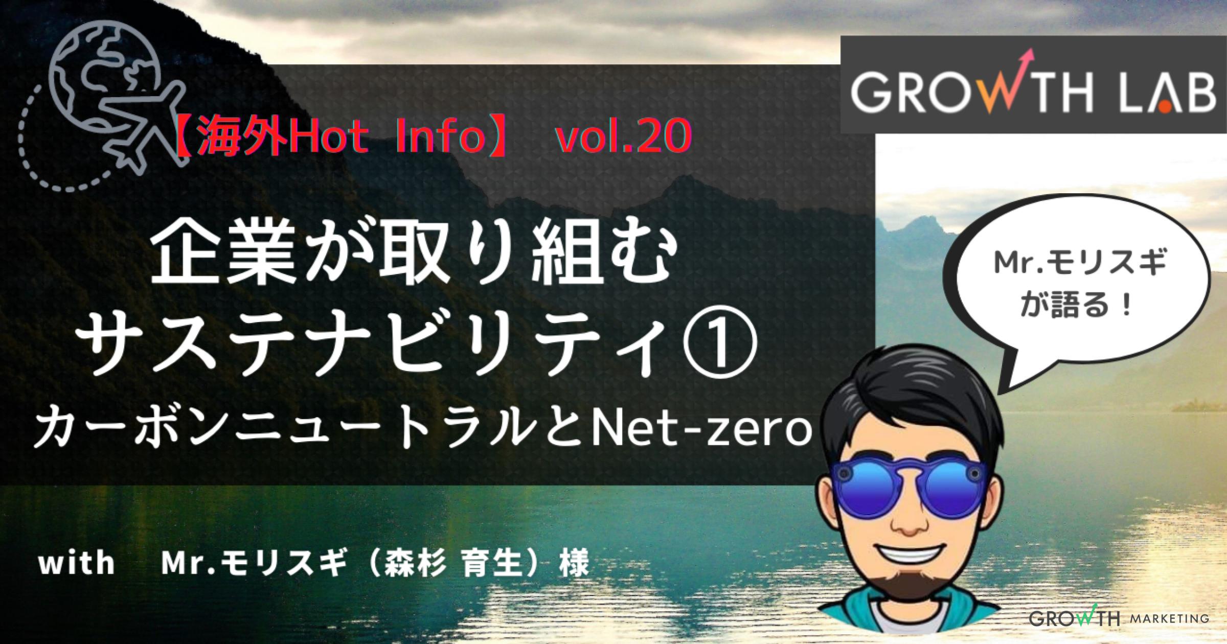 企業が取り組むべきサステナビリティ①Net-zero【海外Hot Info】vol.20