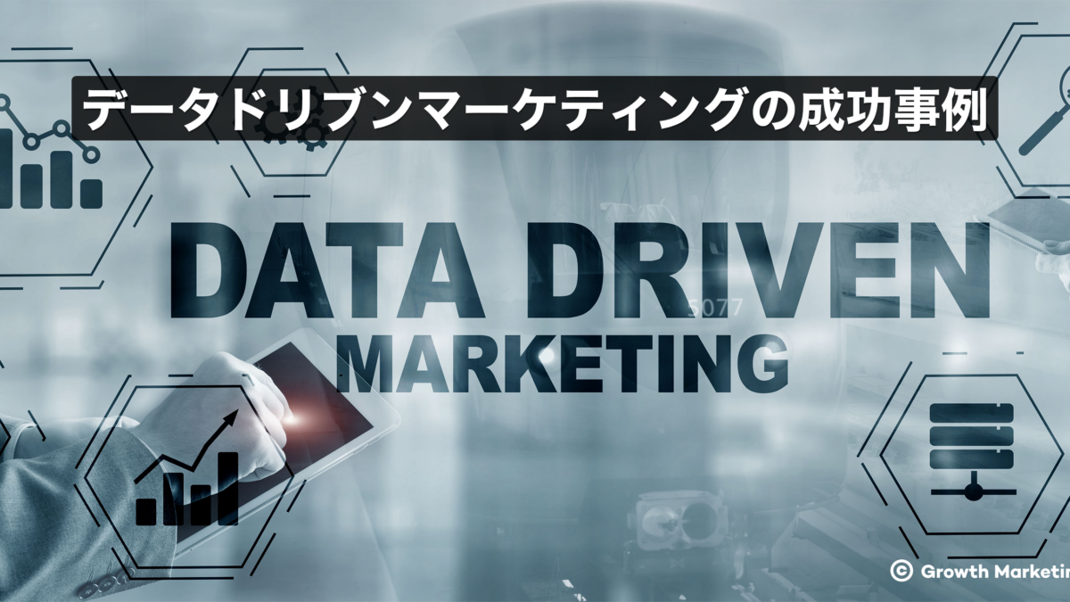 データドリブンマーケティングの成功事例 - グロースマーケティング