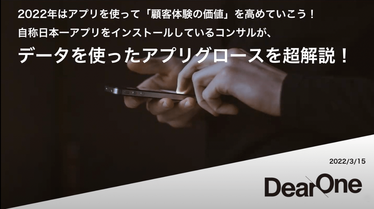 【ウェビナー動画】-Markezine Day- 2022 2022年はアプリを使って「顧客体験の価値」を高めていこう！自称日本一アプリをインストールしているコンサルが、データを使ったアプリグロースを超解説！