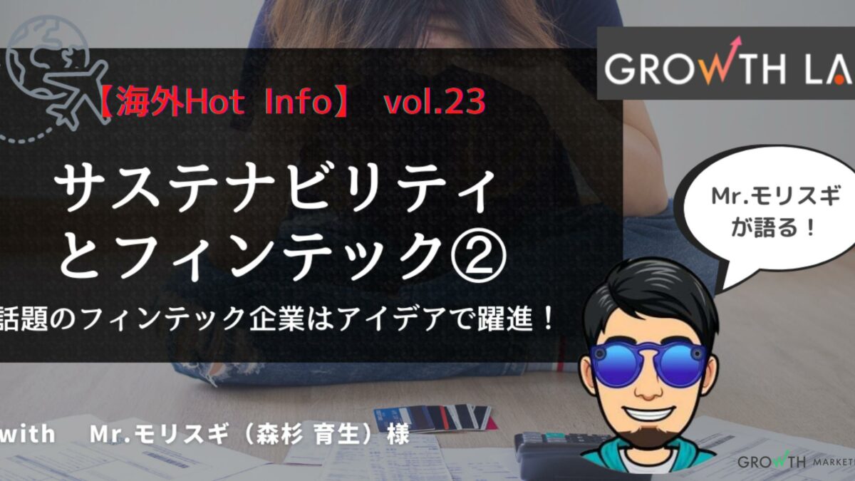 アメリカの学生ローン事情とフィンテック企業！サステナビリティとフィンテック②【海外Hot Info】vol.23 - グロースマーケティング