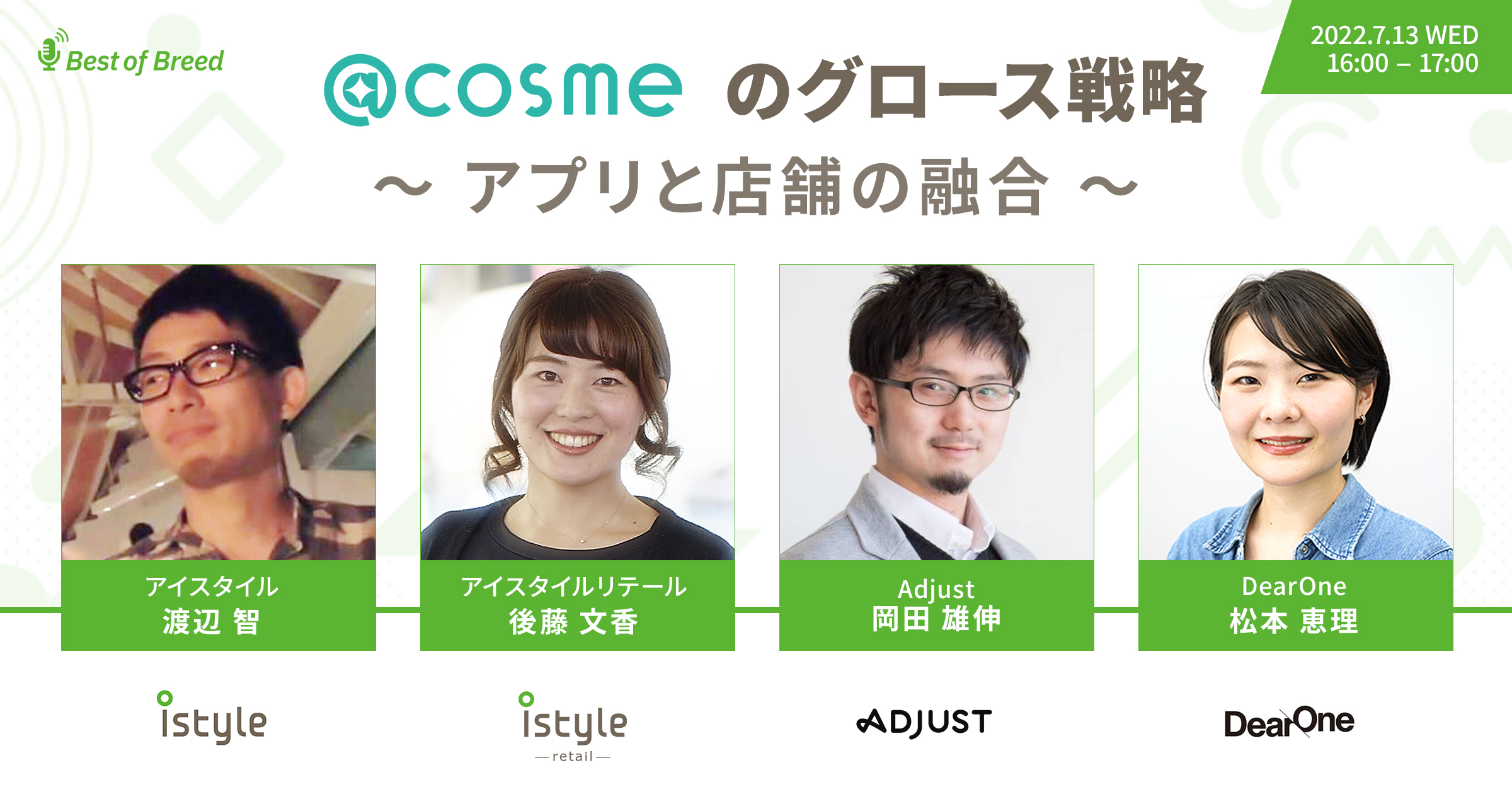 【7/13開催｜無料ウェビナー】@cosme のグロース戦略　〜アプリと店舗の融合〜