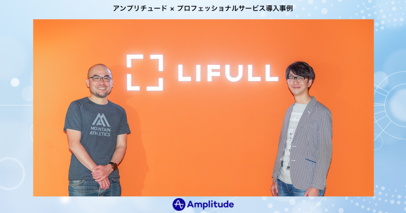 アンプリチュード×プロフェッショナルサービス導入事例｜LIFULL