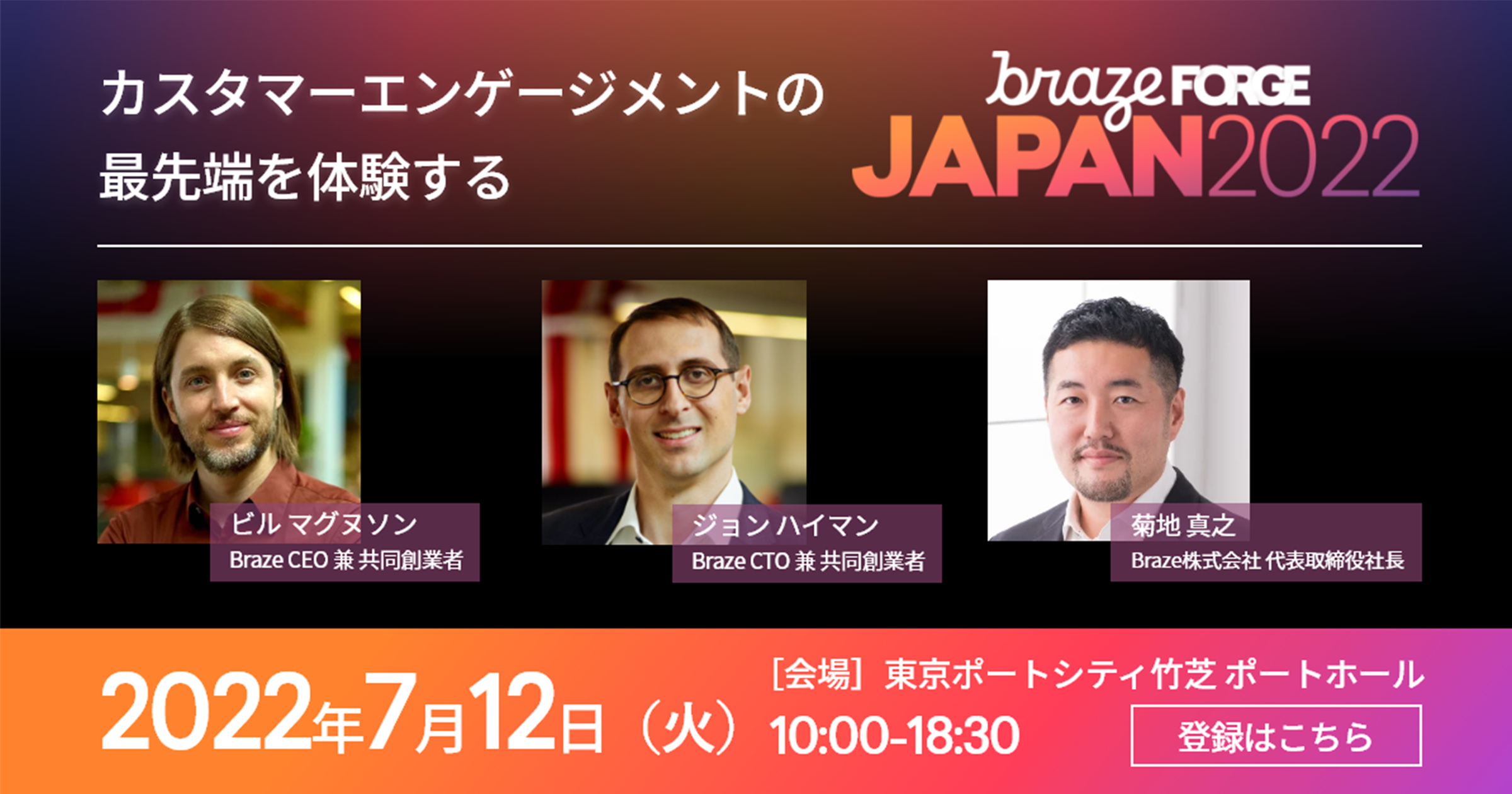 FORGE Japan 2022｜Braze、カスタマーエンゲージメントの最先端を体験するイベントを開催