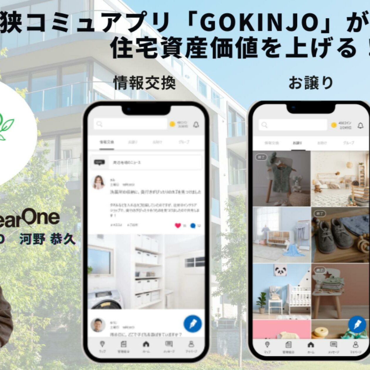 マンション入居者専用アプリ「GOKINJO」に注目！【DXニュース】vol.23 - グロースマーケティング