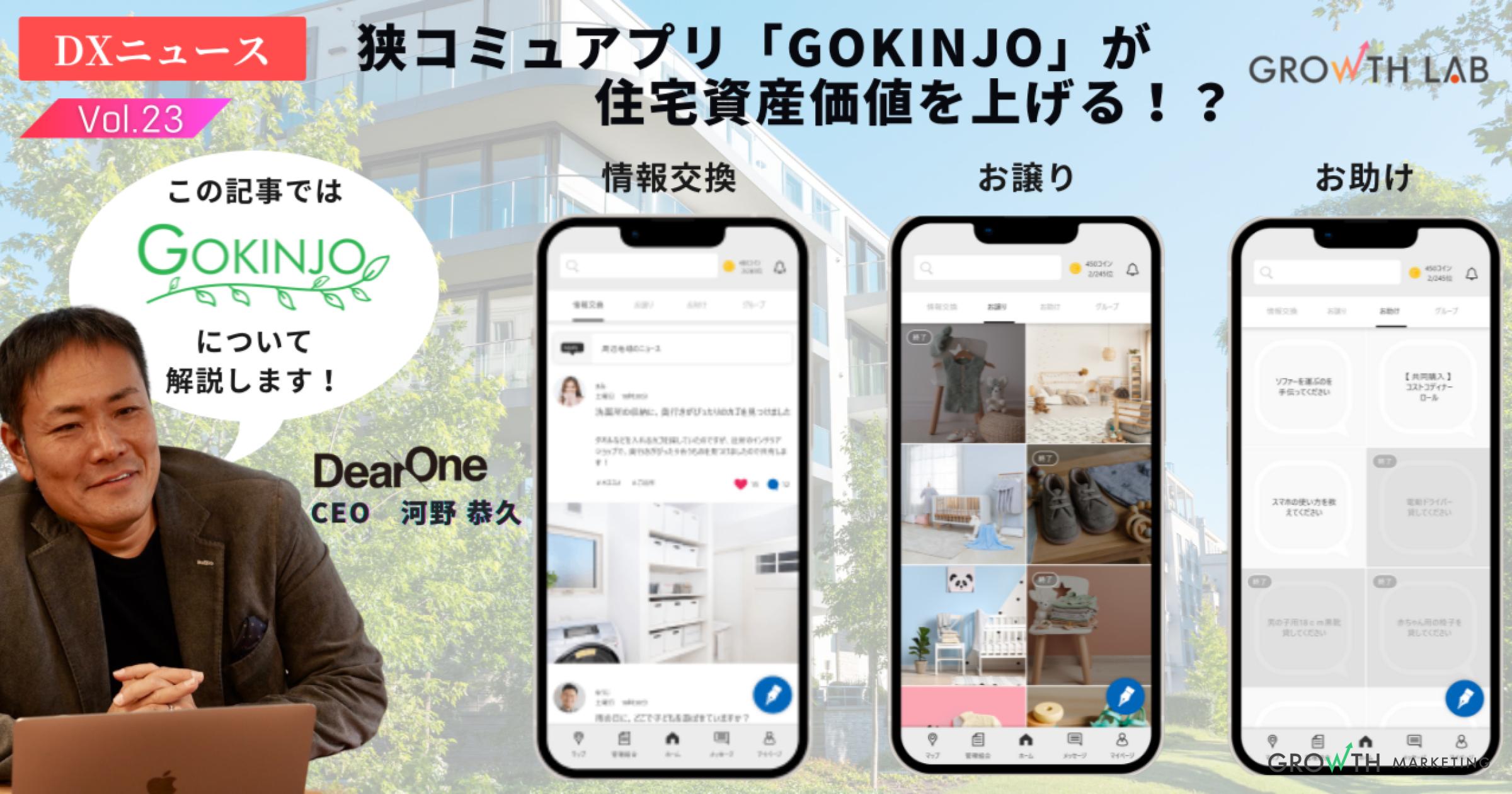 マンション入居者専用アプリ「GOKINJO」に注目！【DXニュース】vol.23