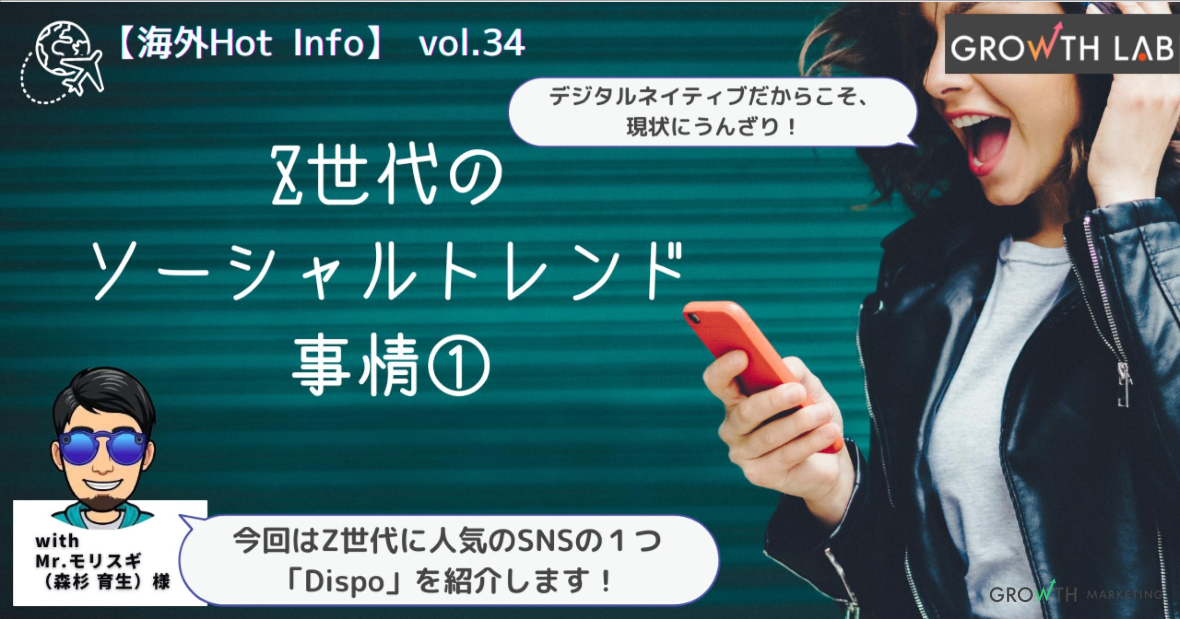 「Dispo」などZ世代の“制限付き”ソーシャルトレンド解説①【海外Hot Info】vol.34