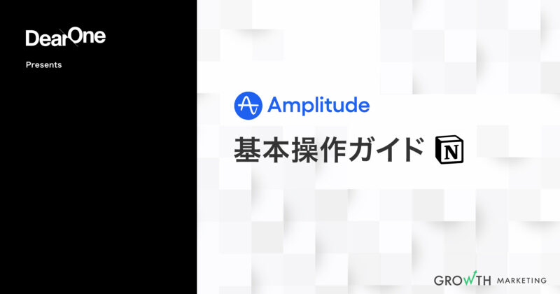 Amplitude基本操作ガイド