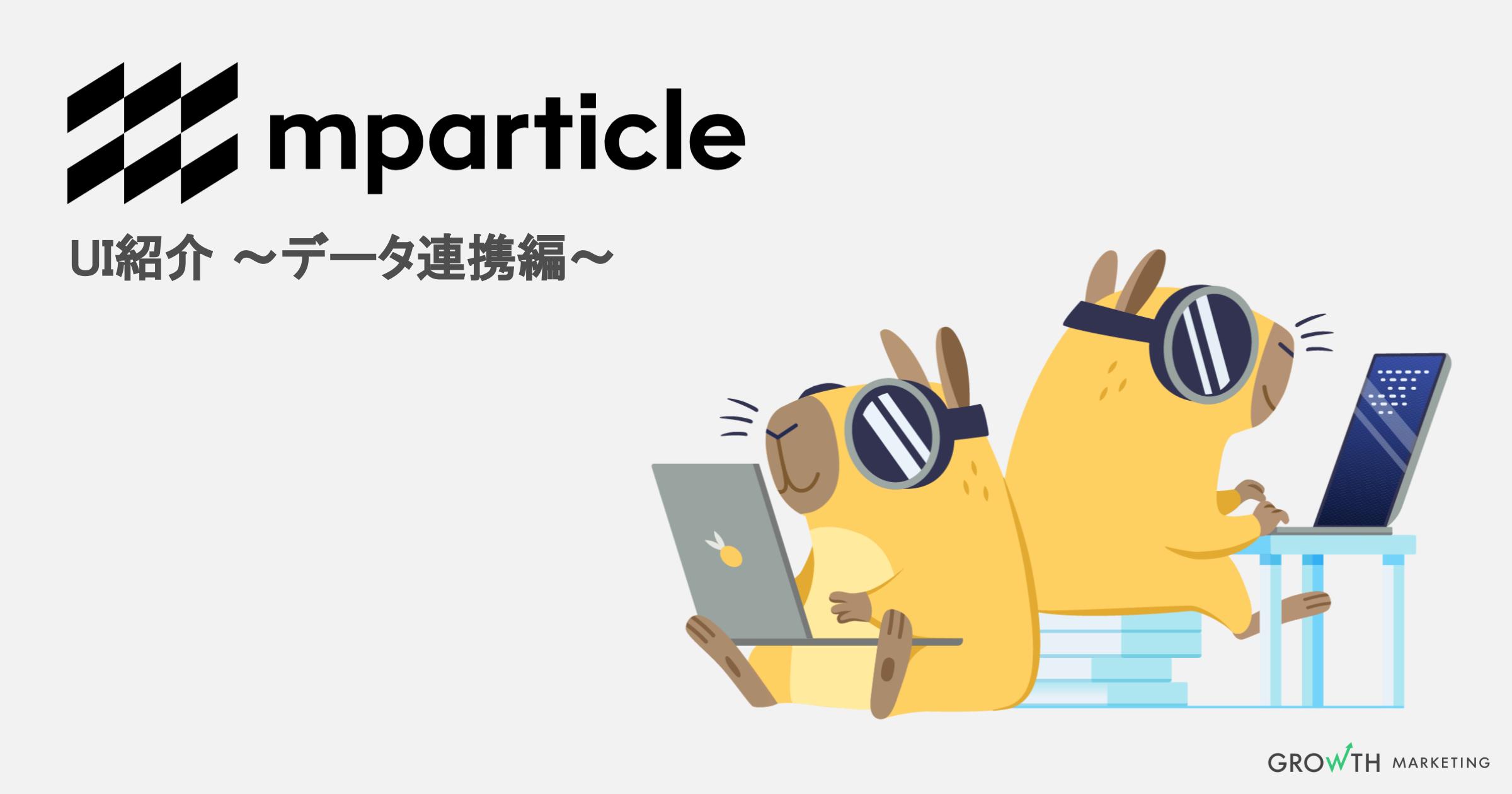 【CDP機能紹介】mParticle（エムパーティクル） UI ~データ連携編~