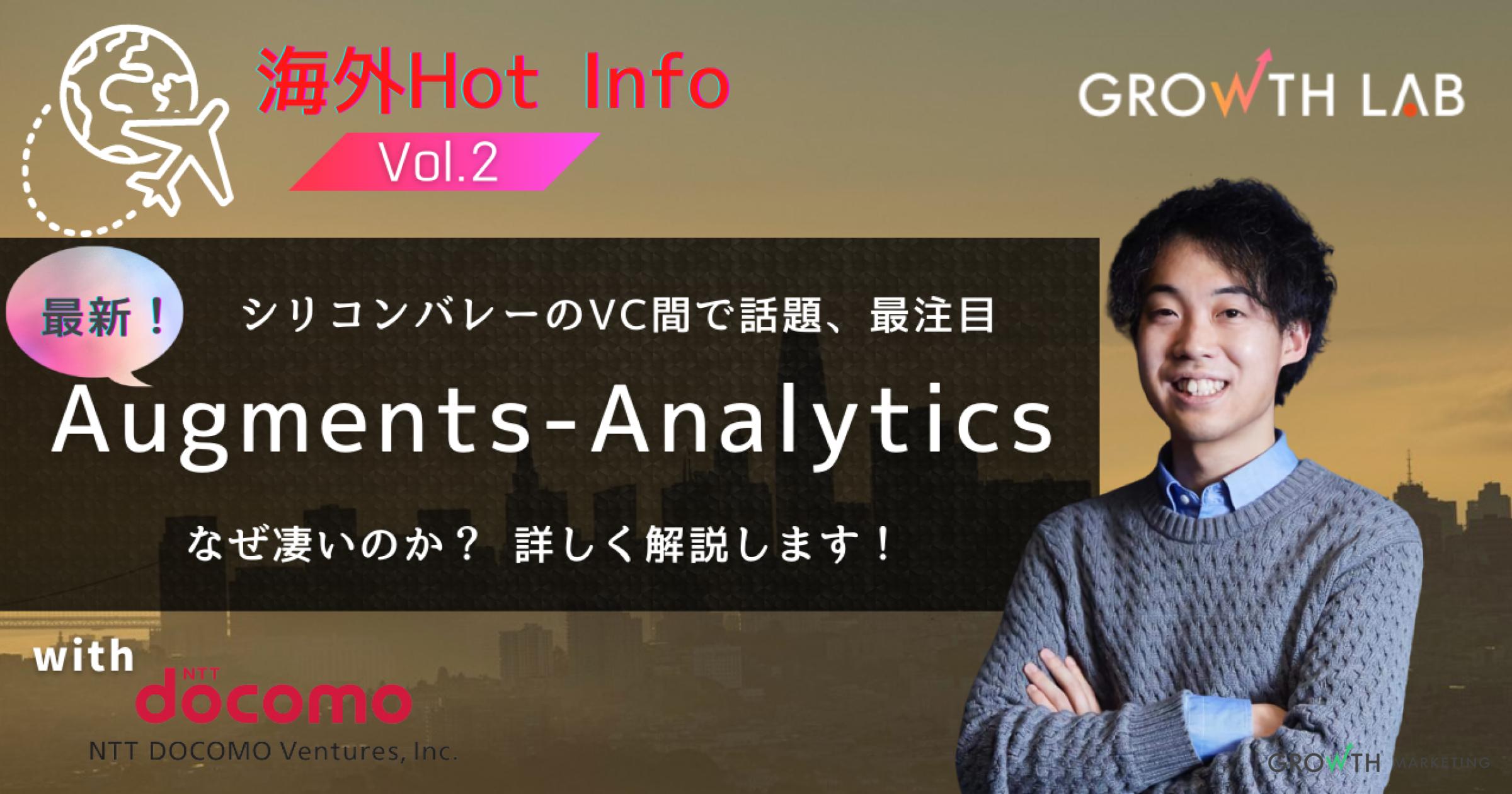 日本が急成長するヒントは「Augments-Analytics」にあり【海外Hot Info】vol.2